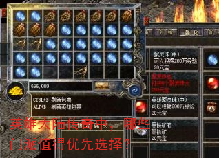 英雄大陆传奇中,哪些门派值得优先选择? 英雄大陆传奇中,哪些门派值得优先选择?