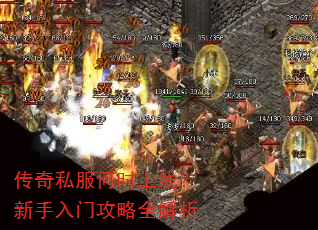 传奇私服何时上线?新手入门攻略全解析 传奇私服何时上线?新手入门攻略全解析