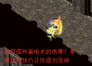 如何提升雷电术的伤害?掌握这些技巧让你成为法神 如何提升雷电术的伤害?掌握这些技巧让你成为法神