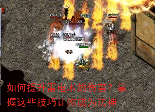 如何提升雷电术的伤害?掌握这些技巧让你成为法神 如何提升雷电术的伤害?掌握这些技巧让你成为法神