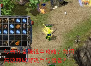 传奇打金赚钱全攻略?如何高效赚取游戏币与装备? 传奇打金赚钱全攻略?如何高效赚取游戏币与装备?