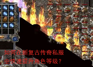 如何在新复古传奇私服中快速提升角色等级? 如何在新复古传奇私服中快速提升角色等级?