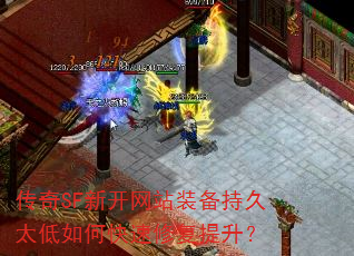 传奇SF新开网站装备持久太低如何快速修复提升? 传奇SF新开网站装备持久太低如何快速修复提升?