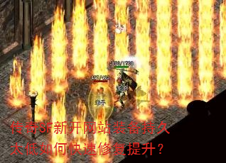传奇SF新开网站装备持久太低如何快速修复提升? 传奇SF新开网站装备持久太低如何快速修复提升?