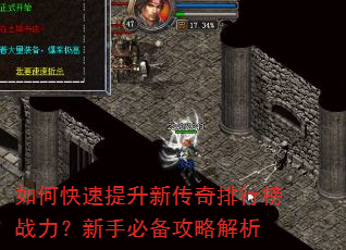 如何快速提升新传奇排行榜战力?新手必备攻略解析 如何快速提升新传奇排行榜战力?新手必备攻略解析