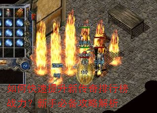 如何快速提升新传奇排行榜战力?新手必备攻略解析 如何快速提升新传奇排行榜战力?新手必备攻略解析