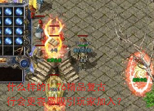 什么样的1.76精品复古行会更容易吸引玩家加入? 什么样的1.76精品复古行会更容易吸引玩家加入?