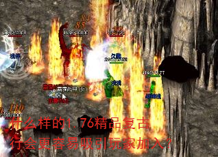 什么样的1.76精品复古行会更容易吸引玩家加入? 什么样的1.76精品复古行会更容易吸引玩家加入?