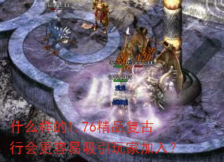 什么样的1.76精品复古行会更容易吸引玩家加入? 什么样的1.76精品复古行会更容易吸引玩家加入?
