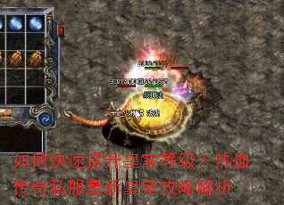 如何快速提升皇室等级?热血传奇私服最新皇室攻略解析 如何快速提升皇室等级?热血传奇私服最新皇室攻略解析