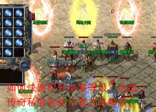如何快速提升皇室等级?热血传奇私服最新皇室攻略解析 如何快速提升皇室等级?热血传奇私服最新皇室攻略解析