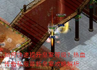 如何快速提升皇室等级?热血传奇私服最新皇室攻略解析 如何快速提升皇室等级?热血传奇私服最新皇室攻略解析