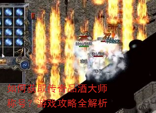 如何获取传奇品酒大师称号?游戏攻略全解析 如何获取传奇品酒大师称号?游戏攻略全解析