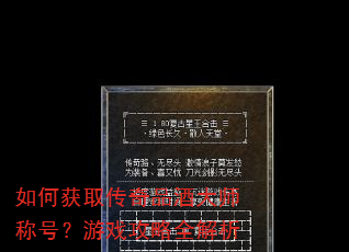 如何获取传奇品酒大师称号?游戏攻略全解析 如何获取传奇品酒大师称号?游戏攻略全解析