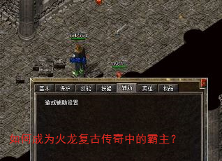 如何成为火龙复古传奇中的霸主? 如何成为火龙复古传奇中的霸主?