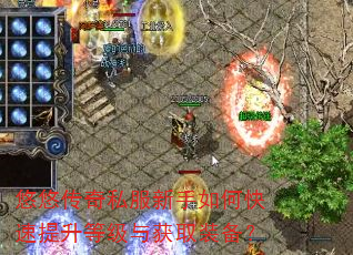 悠悠传奇私服新手如何快速提升等级与获取装备? 悠悠传奇私服新手如何快速提升等级与获取装备?