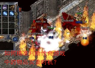 如何精准判断传奇游戏中的物品买卖时机? 如何精准判断传奇游戏中的物品买卖时机?