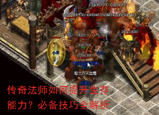 传奇法师如何提升生存能力?必备技巧全解析 传奇法师如何提升生存能力?必备技巧全解析