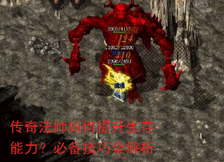 传奇法师如何提升生存能力?必备技巧全解析 传奇法师如何提升生存能力?必备技巧全解析