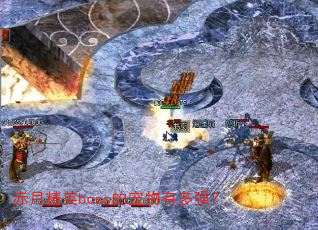 ���¾�Ӣboss�ĳ����ж�ǿ��
