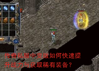 传奇私服中变版如何快速提升战力与获取稀有装备? 传奇私服中变版如何快速提升战力与获取稀有装备?