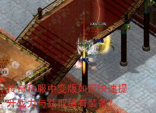 传奇私服中变版如何快速提升战力与获取稀有装备? 传奇私服中变版如何快速提升战力与获取稀有装备?