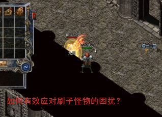 如何有效应对刷子怪物的困扰? 如何有效应对刷子怪物的困扰?