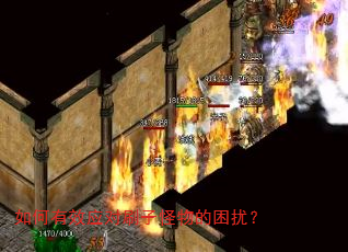 如何有效应对刷子怪物的困扰? 如何有效应对刷子怪物的困扰?