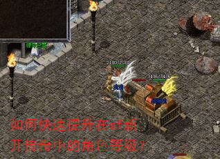 如何快速提升在sf新开传奇中的角色等级? 如何快速提升在sf新开传奇中的角色等级?