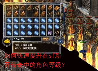 如何快速提升在sf新开传奇中的角色等级? 如何快速提升在sf新开传奇中的角色等级?