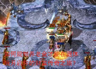 如何规划养老金才能在退休后开启你的财富传奇之旅? 如何规划养老金才能在退休后开启你的财富传奇之旅?