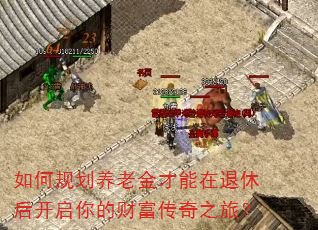 如何规划养老金才能在退休后开启你的财富传奇之旅? 如何规划养老金才能在退休后开启你的财富传奇之旅?