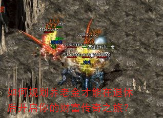 如何规划养老金才能在退休后开启你的财富传奇之旅? 如何规划养老金才能在退休后开启你的财富传奇之旅?