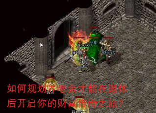 如何规划养老金才能在退休后开启你的财富传奇之旅? 如何规划养老金才能在退休后开启你的财富传奇之旅?