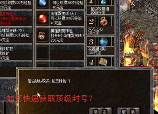 如何快速获取顶级封号? 如何快速获取顶级封号?