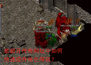 最新开传奇网址中如何快速提升角色等级? 最新开传奇网址中如何快速提升角色等级?