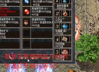最新开传奇网址中如何快速提升角色等级? 最新开传奇网址中如何快速提升角色等级?