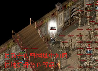 最新开传奇网址中如何快速提升角色等级? 最新开传奇网址中如何快速提升角色等级?