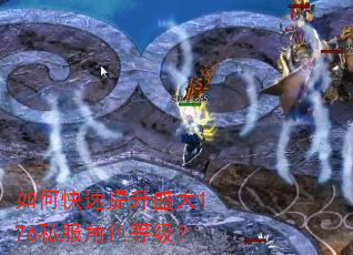如何快速提升盛大176私服角色等级? 如何快速提升盛大176私服角色等级?