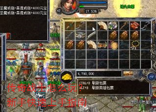 传奇战士怎么玩?新手快速上手指南 传奇战士怎么玩?新手快速上手指南
