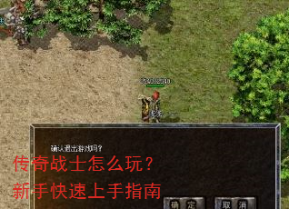 传奇战士怎么玩?新手快速上手指南 传奇战士怎么玩?新手快速上手指南