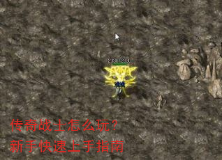 传奇战士怎么玩?新手快速上手指南 传奇战士怎么玩?新手快速上手指南