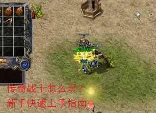 传奇战士怎么玩?新手快速上手指南 传奇战士怎么玩?新手快速上手指南