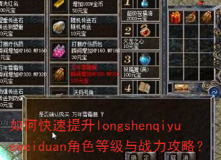 如何快速提升longshenqiyueweiduan角色等级与战力攻略? 如何快速提升longshenqiyueweiduan角色等级与战力攻略?