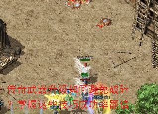 传奇武器升级如何避免破碎?掌握这些技巧成功率翻倍 传奇武器升级如何避免破碎?掌握这些技巧成功率翻倍