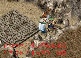 传奇武器升级如何避免破碎?掌握这些技巧成功率翻倍 传奇武器升级如何避免破碎?掌握这些技巧成功率翻倍