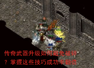 传奇武器升级如何避免破碎?掌握这些技巧成功率翻倍 传奇武器升级如何避免破碎?掌握这些技巧成功率翻倍
