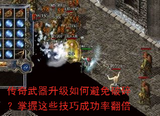 传奇武器升级如何避免破碎?掌握这些技巧成功率翻倍 传奇武器升级如何避免破碎?掌握这些技巧成功率翻倍
