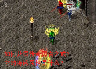 如何获得传奇勇者之戒?它的隐藏属性是什么? 如何获得传奇勇者之戒?它的隐藏属性是什么?