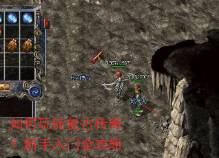 如何玩转复古传奇?新手入门全攻略 如何玩转复古传奇?新手入门全攻略
